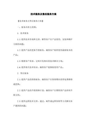 全方位技術服務與售后保障體系 內容、措施與承諾